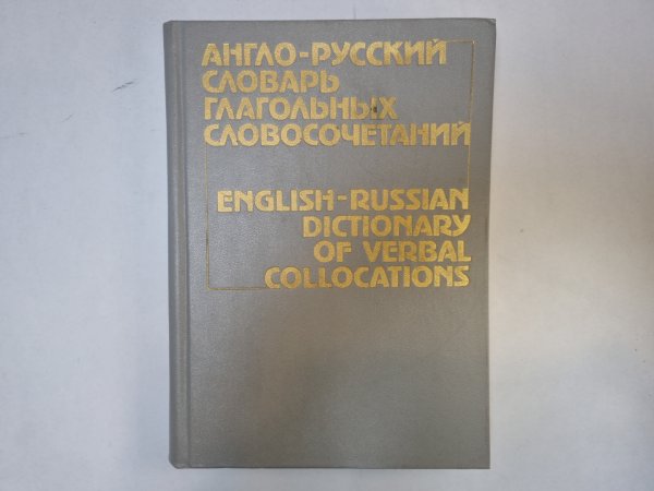 Англо-русский словарь глагольных словосочетаний