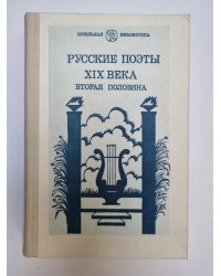 Русские поэты XIX века. Вторая половина