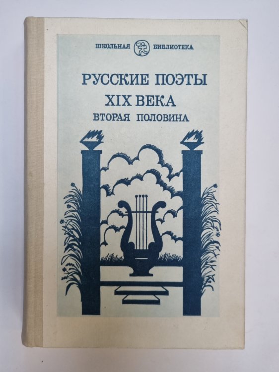 Русские поэты XIX века. Вторая половина