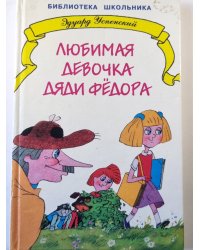 Любимая девочка дяди Фёдора
