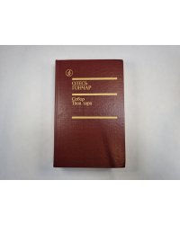 Собор. Твоя заря