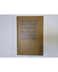 Польско-русский словарь