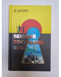 Великий последний шанс