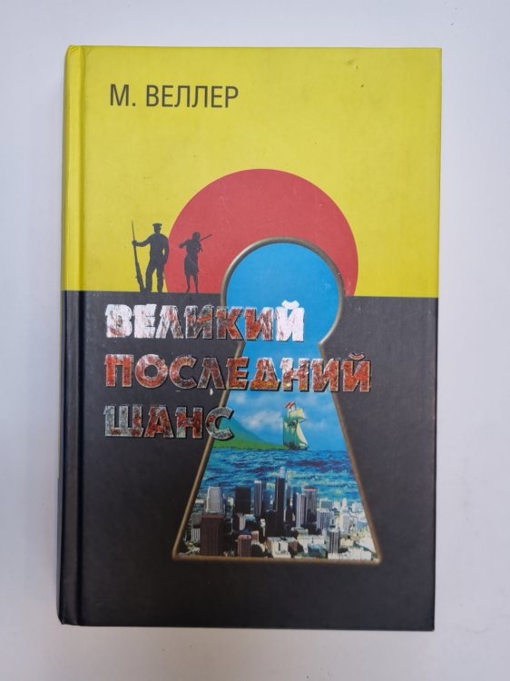 Великий последний шанс