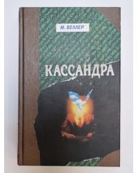 Кассандра