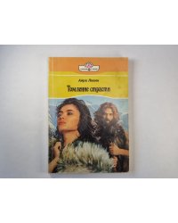 Томление страсти