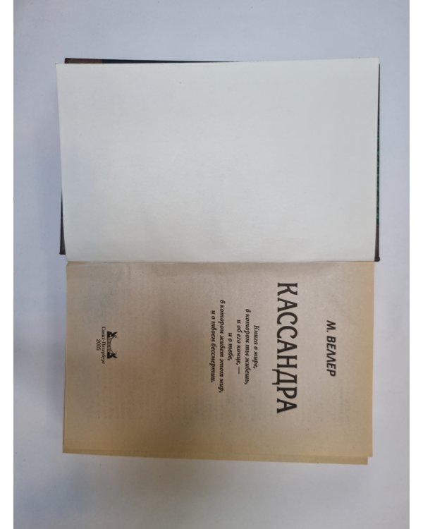 Кассандра