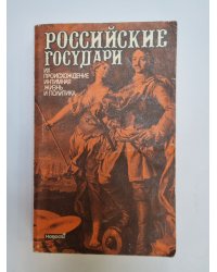 Российские государи. Их происхождение, интимная жизнь и политика. Сборник