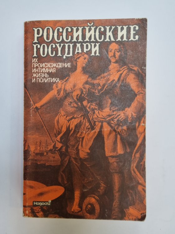 Российские государи. Их происхождение, интимная жизнь и политика. Сборник