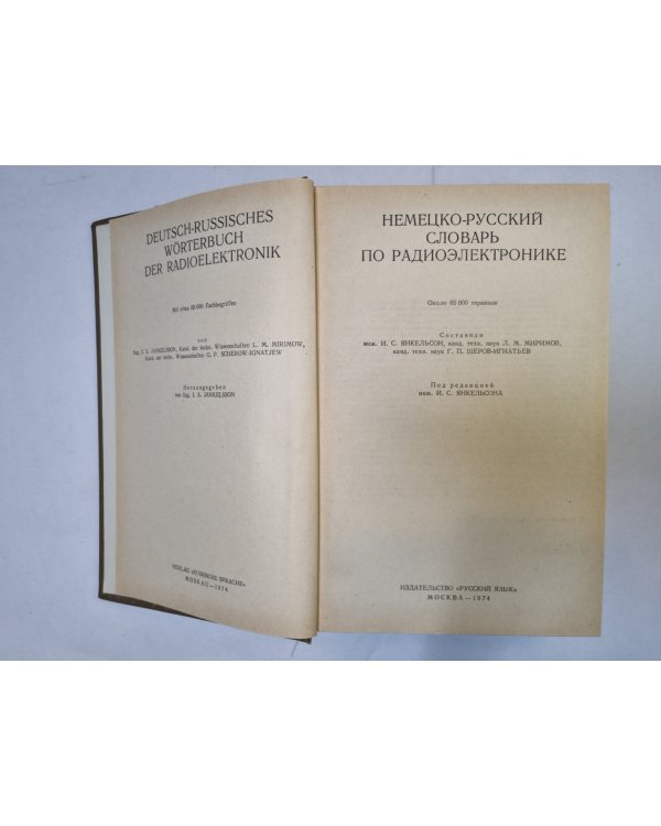 Немецко-русский словарь по радиоэлектронике