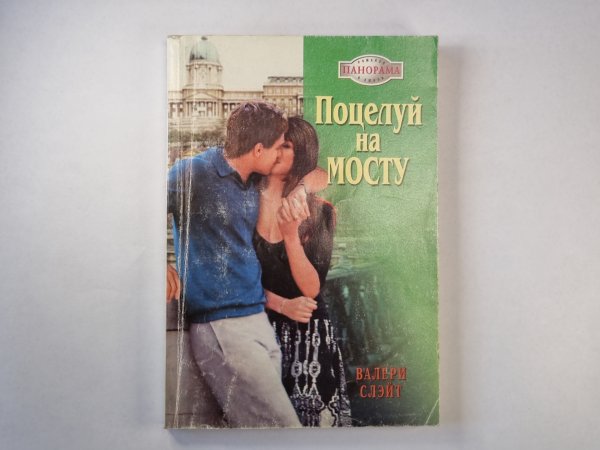 Поцелуй на мосту