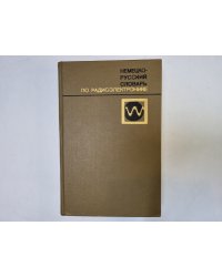 Немецко-русский словарь по радиоэлектронике