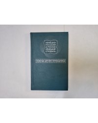Немецко-русский и русско-немецкий словарь "ложных друзей переводчика"