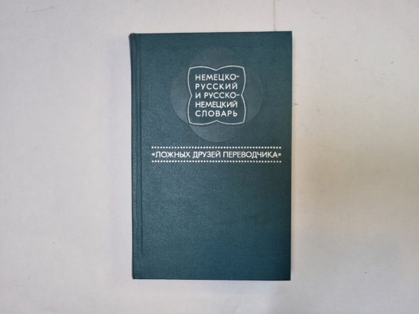 Немецко-русский и русско-немецкий словарь "ложных друзей переводчика"