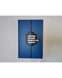 Немецко-химический словарь