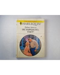 Осторожно, тигр!