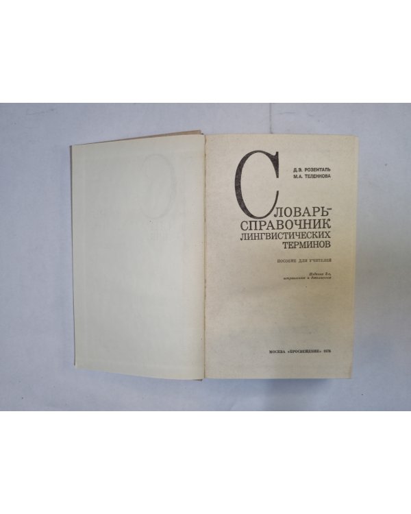 Словарь-справочник лингвистических терминов