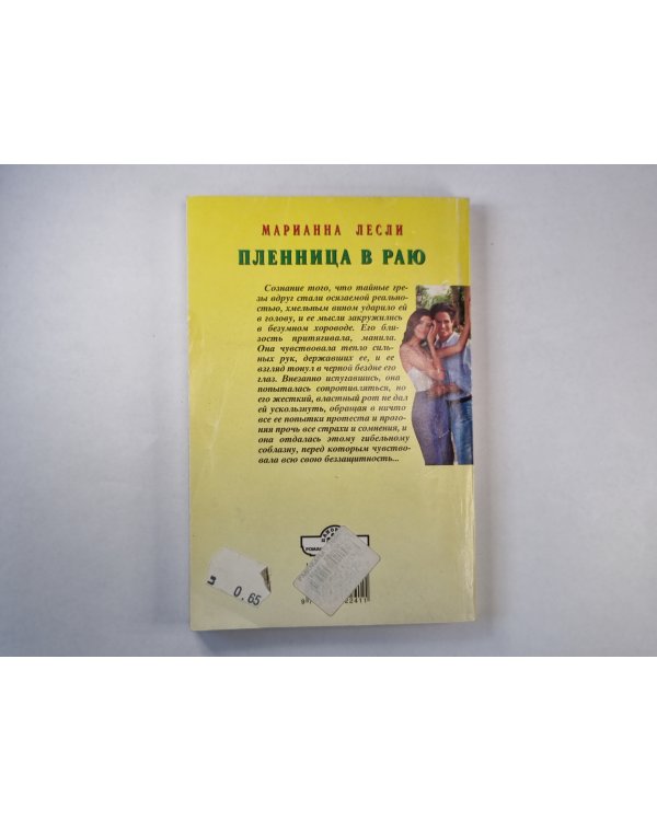 Пленница в раю