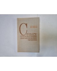 Словарь-справочник лингвистических терминов