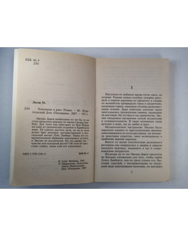 Пленница в раю