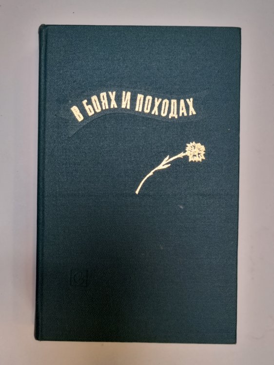 В боях и походах