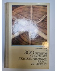 300 ответов любителю художественных работ по дереву