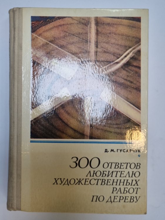 300 ответов любителю художественных работ по дереву