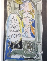 Калоши счастья