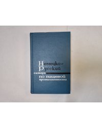 Немецко-русский словарь по пищевой промышленности