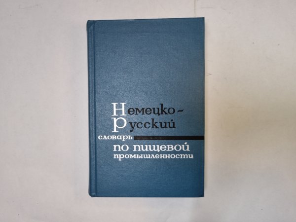 Немецко-русский словарь по пищевой промышленности