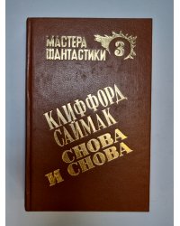 Мастера фантастики 3. Снова и снова