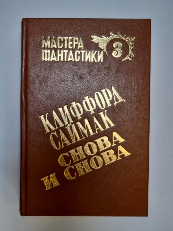 Мастера фантастики 3. Снова и снова