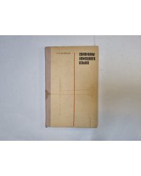Синонимы немецкого языка