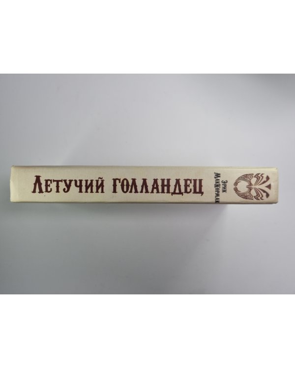Летучий Голландец