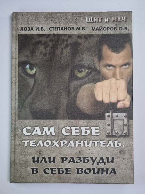 Сам себе телохранитель, или разбуди в себе воина