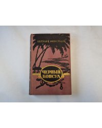 Черный консул