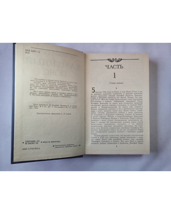 Каменный пояс. Книга 2. Наследники