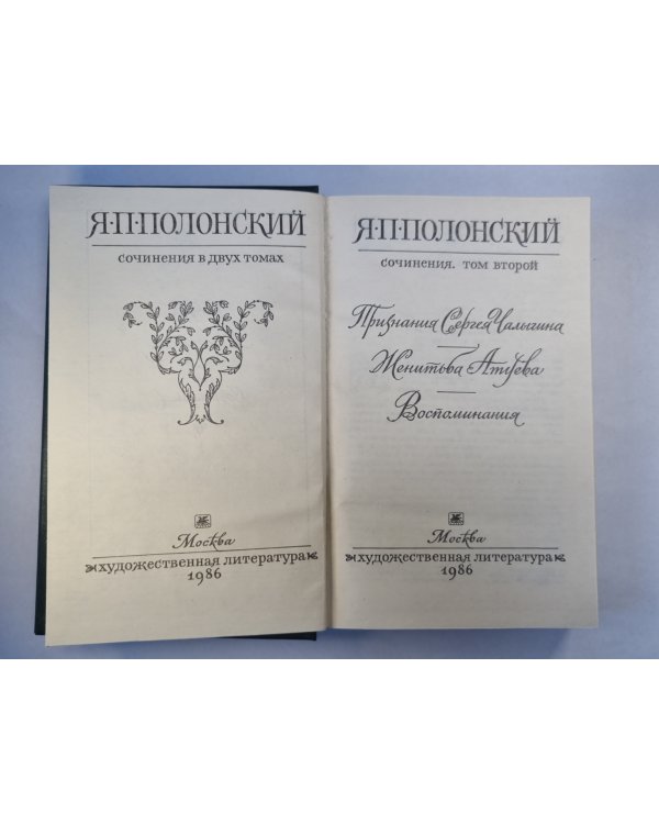 Я.Полонский. Сочинения в двух томах. Том 2. Признания Сергея Чалыгина. Женитьба Атуева. Воспоминания