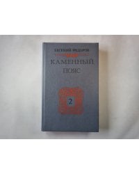 Каменный пояс. Книга 2. Наследники