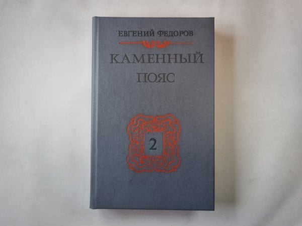 Каменный пояс. Книга 2. Наследники Каменный пояс. Книга 2. Наследники