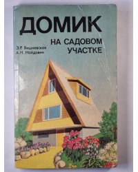 Домик на садовом участке