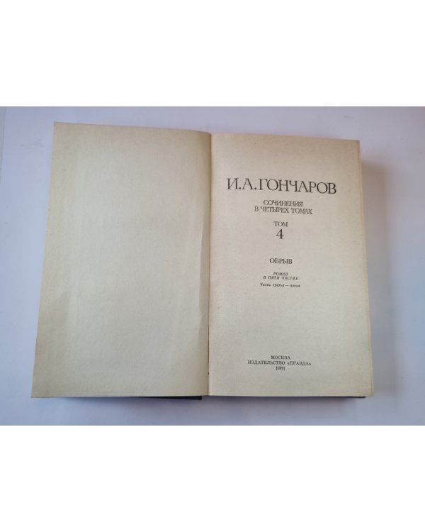 Сочинения в четырех томах. Том 4