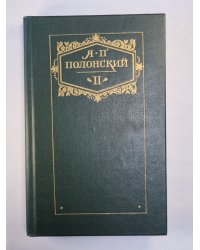 Я.Полонский. Сочинения в двух томах. Том 2. Признания Сергея Чалыгина. Женитьба Атуева. Воспоминания