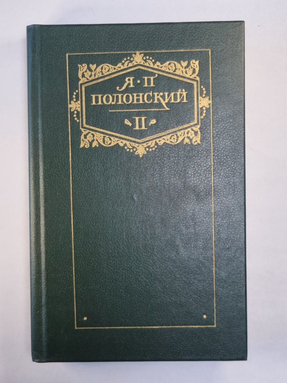 Я.Полонский. Сочинения в двух томах. Том 2. Признания Сергея Чалыгина. Женитьба Атуева. Воспоминания