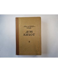 Дон Кихот