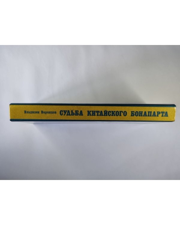 Судьба китайского Бонапарта