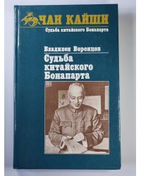 Судьба китайского Бонапарта
