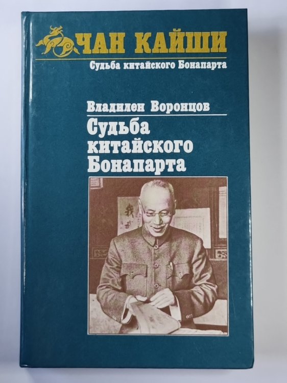 Судьба китайского Бонапарта