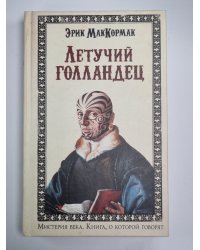 Летучий Голландец