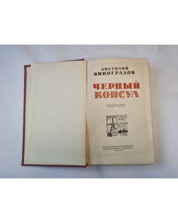 Черный консул